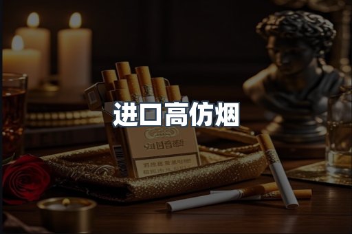 进口高仿烟